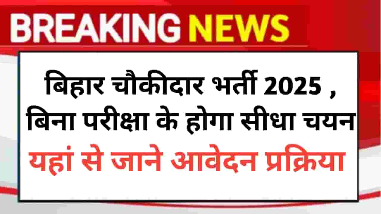 Bihar Chowkidar Vacancy 2025